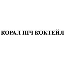Заявка на торговельну марку № m202520956: корал піч коктейл