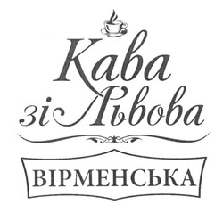 Свідоцтво торговельну марку № 207664 (заявка m201413654): кава зі львова; вірменська