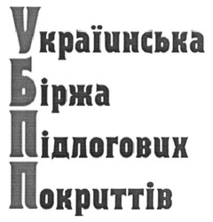 Свідоцтво торговельну марку № 264846 (заявка m201727093): україинська біржа підлогових покриттів; убпп
