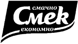 Свідоцтво торговельну марку № 66616 (заявка 20041010705): cmek; ekohomho; смачно; смек; економно