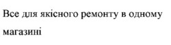 Заявка на торговельну марку № m202514615: все для якісного ремонту в одному магазині