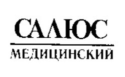 Заявка на торговельну марку № 93094693: салюс медицинский