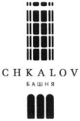 Свідоцтво торговельну марку № 237782 (заявка m201613916): башня; chkalov