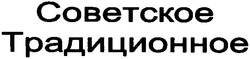 Свідоцтво торговельну марку № 125112 (заявка m200809997): советское традиционное