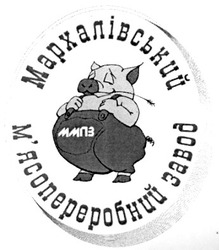 Свідоцтво торговельну марку № 50357 (заявка 2003043848): мархалівський; м'ясопереробний завод; ммпз