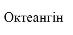 Свідоцтво торговельну марку № 330830 (заявка m202111088): октеангін