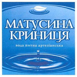 Заявка на торговельну марку № m200914320: матусина криниця; вода питна артезіанська