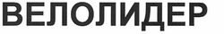 Свідоцтво торговельну марку № 173086 (заявка m201214776): велолидер