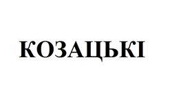 Заявка на торговельну марку № m201608863: козацькі