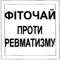 Заявка на торговельну марку № 2002075372: фіточай проти ревматизму