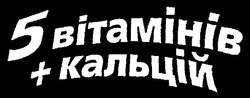 Свідоцтво торговельну марку № 53585 (заявка 2003088561): 5 bitamihib; 5 вітамінів; + кальцій