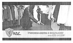 Заявка на торговельну марку № m201518986: www.kds-ua.com; кдс; тривожна кнопка в мобільному