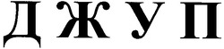 Заявка на торговельну марку № 20031010985: джуп