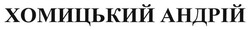 Свідоцтво торговельну марку № 259775 (заявка m201717186): хомицький андрій