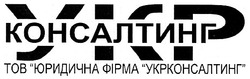 Свідоцтво торговельну марку № 111176 (заявка m200801805): тов юридична фірма укрконсалтинг