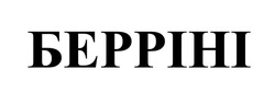 Заявка на торговельну марку № m202518124: берріні