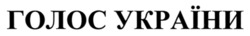Заявка на торговельну марку № m202517905: голос україни