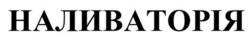 Заявка на торговельну марку № m202519400: наливаторія