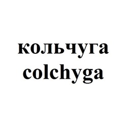 Свідоцтво торговельну марку № 180257 (заявка m201310618): colchyga; кольчуга