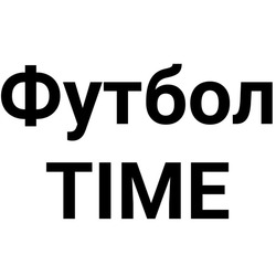Заявка на торговельну марку № m202523468: футбол time