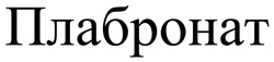 Заявка на торговельну марку № m202505035: плабронат