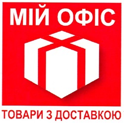 Свідоцтво торговельну марку № 111365 (заявка m200805755): мій офіс; товари з доставкою