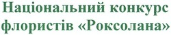 Свідоцтво торговельну марку № 180262 (заявка m201311162): національний конкурс флористів роксолана