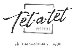 Заявка на торговельну марку № m202114660: tet-a-tet; tetatet; житловий комплекс; для закоханих у поділ