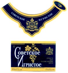 Свідоцтво торговельну марку № 110435 (заявка m200710517): советское игристое; ігристе біле напівсолодке вино; завод шампанских вин; харків
