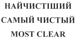Заявка на торговельну марку № m200716041: найчистіший; самый чистый; most clear