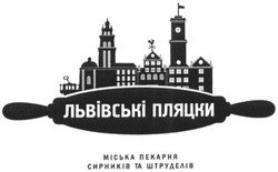 Свідоцтво торговельну марку № 182419 (заявка m201301555): львівські пляцки; міська пекарня сирників та штруделів