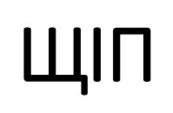 Заявка на торговельну марку № m202602735: щіп