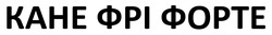 Заявка на торговельну марку № m202607898: кане фрі форте