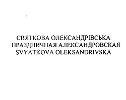 Заявка на торговельну марку № m202207480: святкова олександрівська; праздничная александровская; svyatkova oleksandrivska