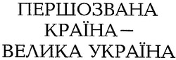 Заявка на торговельну марку № 2001128403: першозвана країна велика україна