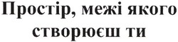 Заявка на торговельну марку № m202109653: простір, межі якого створюєш ти