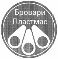 Свідоцтво торговельну марку № 180858 (заявка m201303160): бровари пластмас
