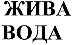 Заявка на торговельну марку № 2000126002: жива вода