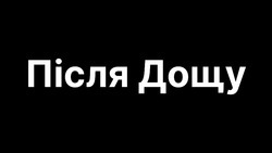 Заявка на торговельну марку № m202319045: після дощу