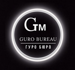 Заявка на торговельну марку № m202520661: гуро бюро; guro bureau; стм; ctm; gm