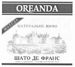 Заявка на торговельну марку № m201010007: oreanda; молоде натуральне вино; шато де франс вино ординарне столове напівсухе біле