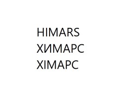 Заявка на торговельну марку № m202212092: ximapc; himars; хімарс; химарс