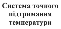 Заявка на торговельну марку № m201221089: система точного підтримання температури