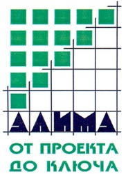 Заявка на торговельну марку № 20031213603: алима; от проекта до ключа; ot npoekta