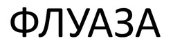 Заявка на торговельну марку № m202517413: флуаза