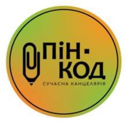 Заявка на торговельну марку № m202509488: пін-код сучасна канцелярія