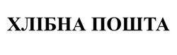 Свідоцтво торговельну марку № 355972 (заявка m202205674): хлібна пошта