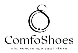 Заявка на торговельну марку № m202409145: піклуємось про ваші ніжки; cs; comfoshoes
