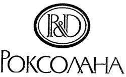 Свідоцтво торговельну марку № 12596 (заявка 99010203): r&d роксолана