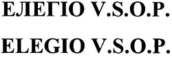 Заявка на торговельну марку № m201205065: елегіо v.s.o.p.; vsop; elegio v.s.o.p.